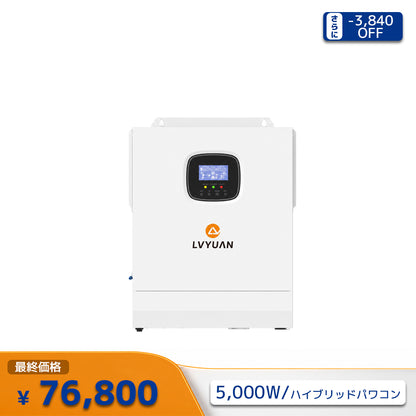 LVYUAN 5000W単相二線式ハイブリッド インバーター