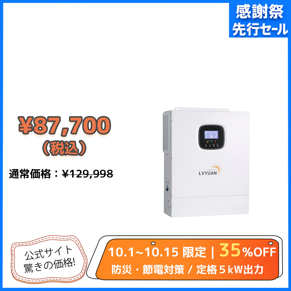 LVYUAN 5000W単相二線式ハイブリッド インバーター