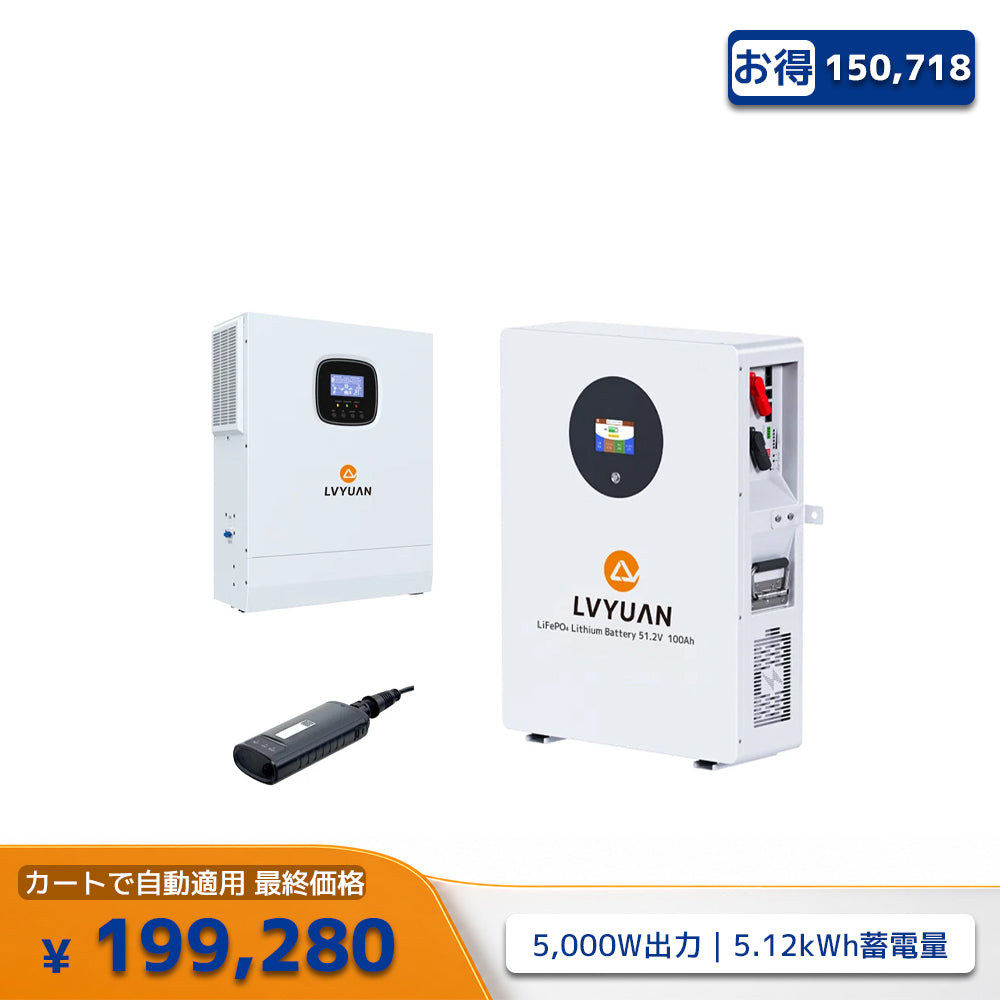 LVYUAN 5000Wハイブリッド蓄電システム