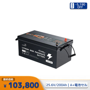 LVYUAN 25.6V/200Ah リン酸鉄リチウムイオンバッテリー