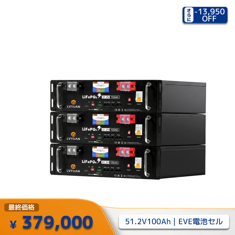 LVYUAN 51.2V/100Ah 5.12kWhリン酸鉄リチウムイオンバッテリー ラック型