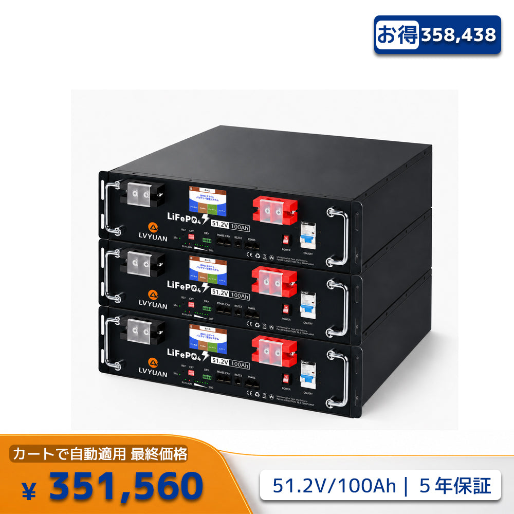 LVYUAN 51.2V/100Ah 5.12kWhリン酸鉄リチウムイオンバッテリー ラック型