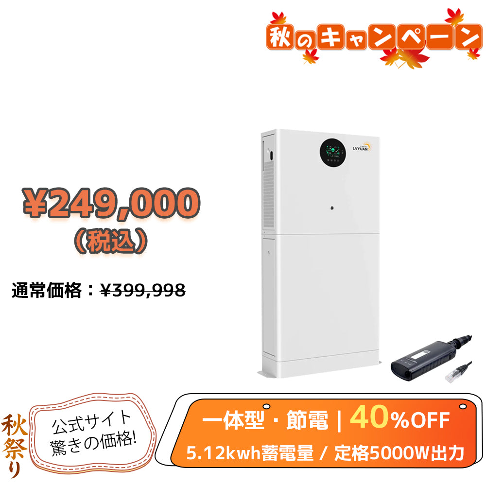 LVYUAN 一体型単相二線式ハイブリッド蓄電システム