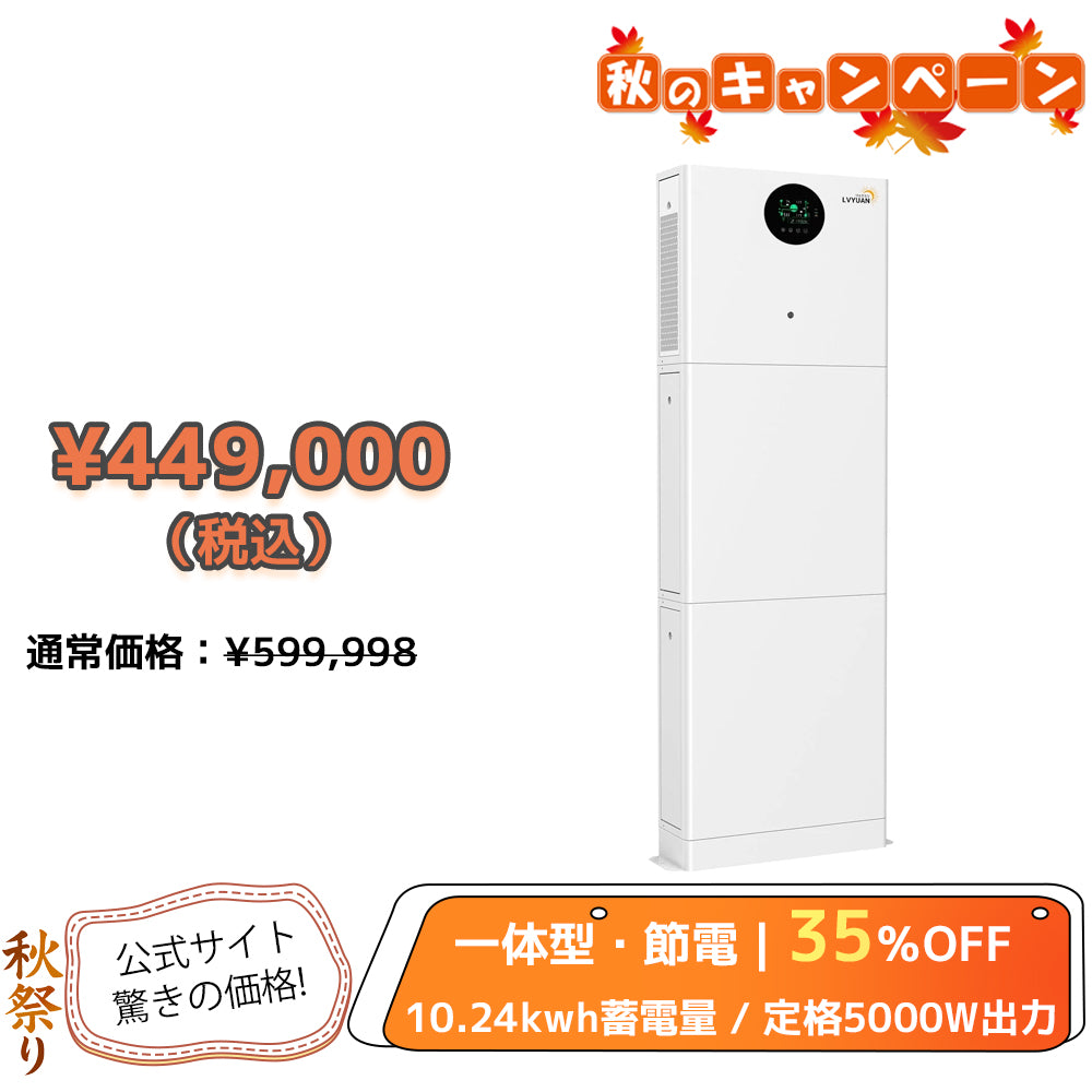 LVYUAN 10.24kWh単相二線式ハイブリッド蓄電システム