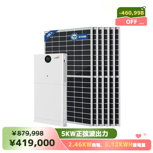LVYUAN 5000W単相2線式ハイブリッド発電・5.12kWh蓄電システム