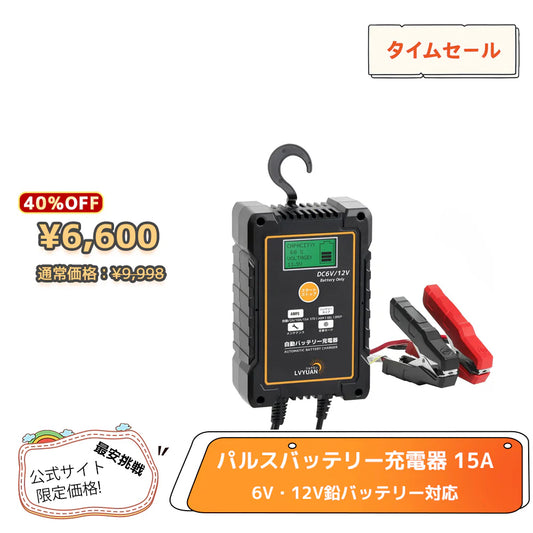 LVYUAN 定格15A パルスバッテリー充電器 6V・12V鉛バッテリー対応