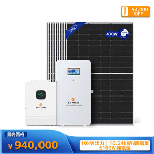 LVYUAN 10000W単相3線式ハイブリッド発電・蓄電システム