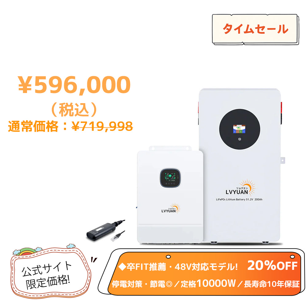 LVYUAN 51.2V（48V）ハイブリッド蓄電システム