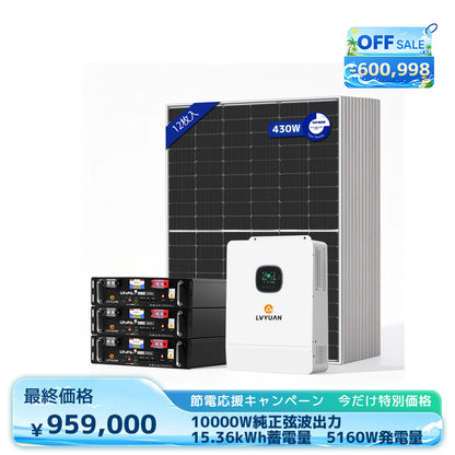 LVYUAN 10000W単相3線式ハイブリッド発電・蓄電システム