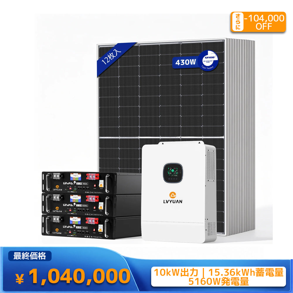 LVYUAN 10000W単相3線式ハイブリッド発電・蓄電システム