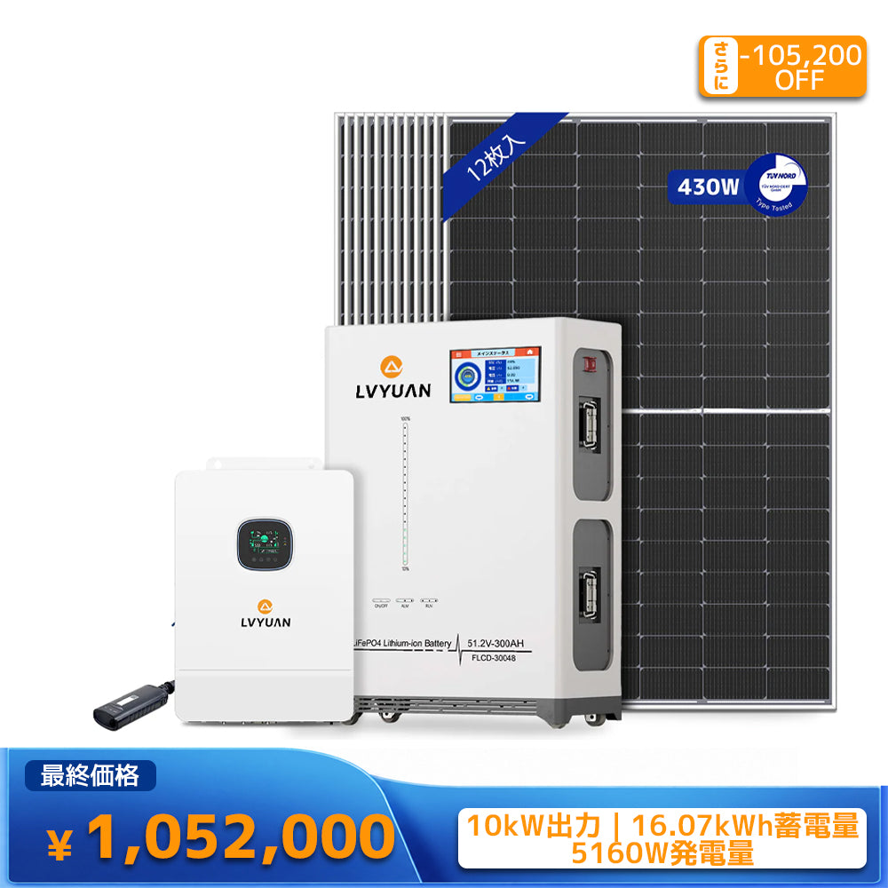 LVYUAN 10000W単相3線式ハイブリッド発電・蓄電システム