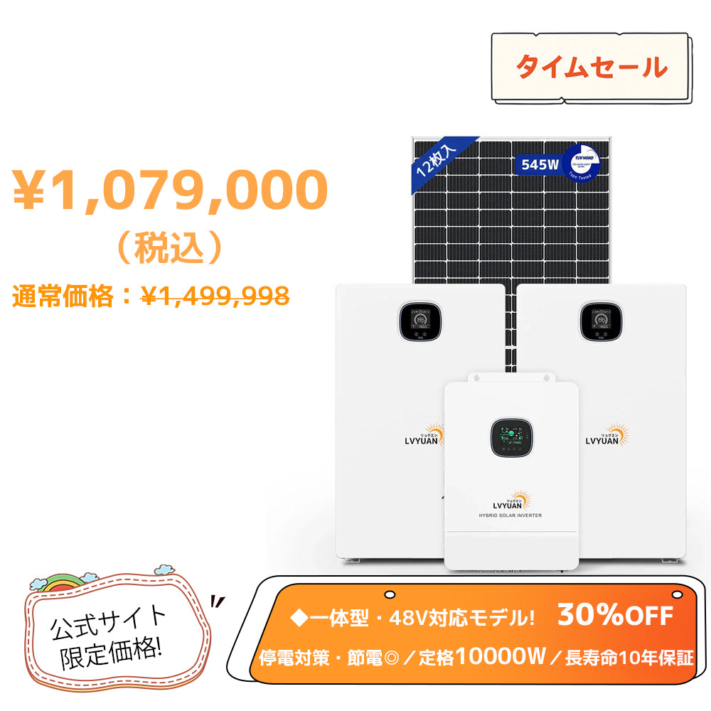 LVYUAN 10000W単相3線式ハイブリッド発電・蓄電システム（10年保証）