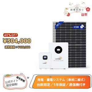 LVYUAN 3000W単相2線式ハイブリッド発電・蓄電システム