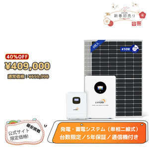 LVYUAN 5000W単相2線式ハイブリッド発電・蓄電システム