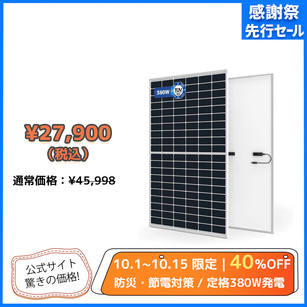 LVYUAN（リョクエン）380W 単結晶ソーラーパネル