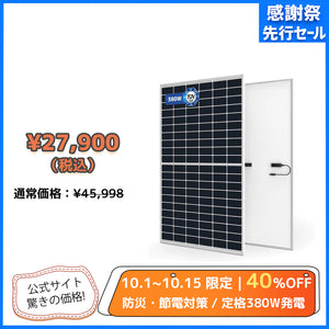 LVYUAN（リョクエン）380W 単結晶ソーラーパネル
