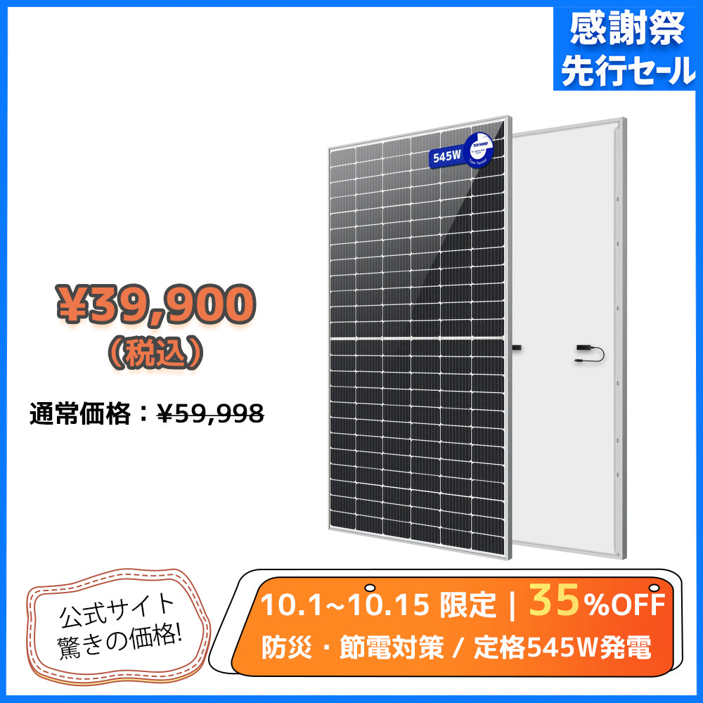LVYUAN（リョクエン）545W 単結晶ソーラーパネル