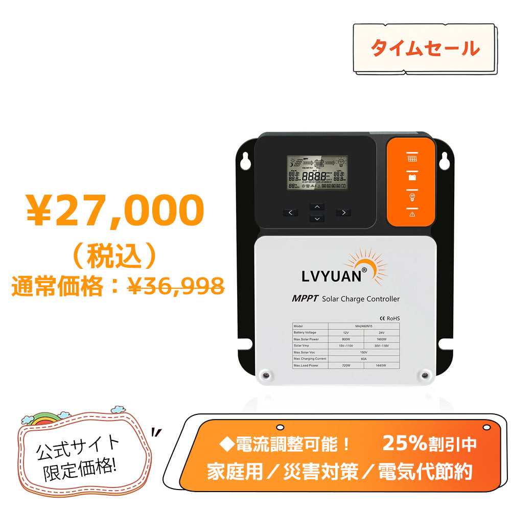 LVYUAN（リョクエン）MPPT チャージコントローラー60A 12V/24V自動切替 最大入力1600Wソーラー充放電