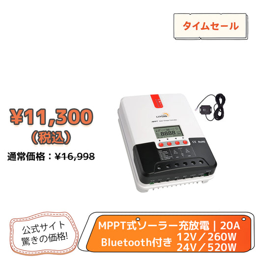 LVYUAN（リョクエン）MPPT チャージコントローラー20A 12V/24V自動切替 最大入力520Wソーラー充放電 ML2420