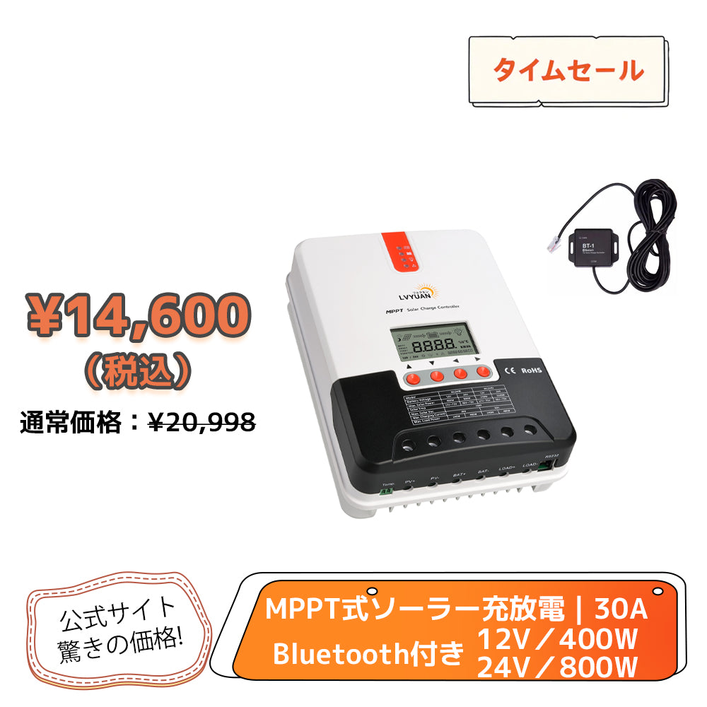 LVYUAN（リョクエン）MPPT チャージコントローラー20A 12V/24V自動切替