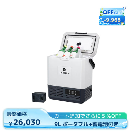 LVYUAN 9Lポータブル冷蔵庫＋専用バッテリーパック