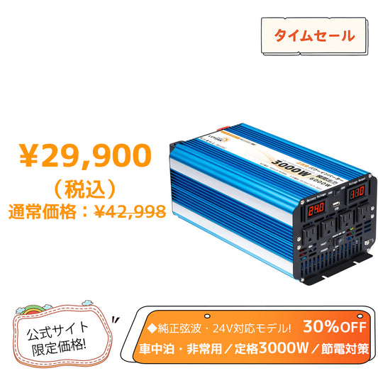 LVYUAN 純正弦波インバーター 3000W DC24V（直流）AC100V（交流）