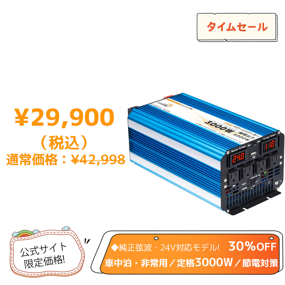 LVYUAN 純正弦波インバーター 3000W DC24V（直流）AC100V（交流）