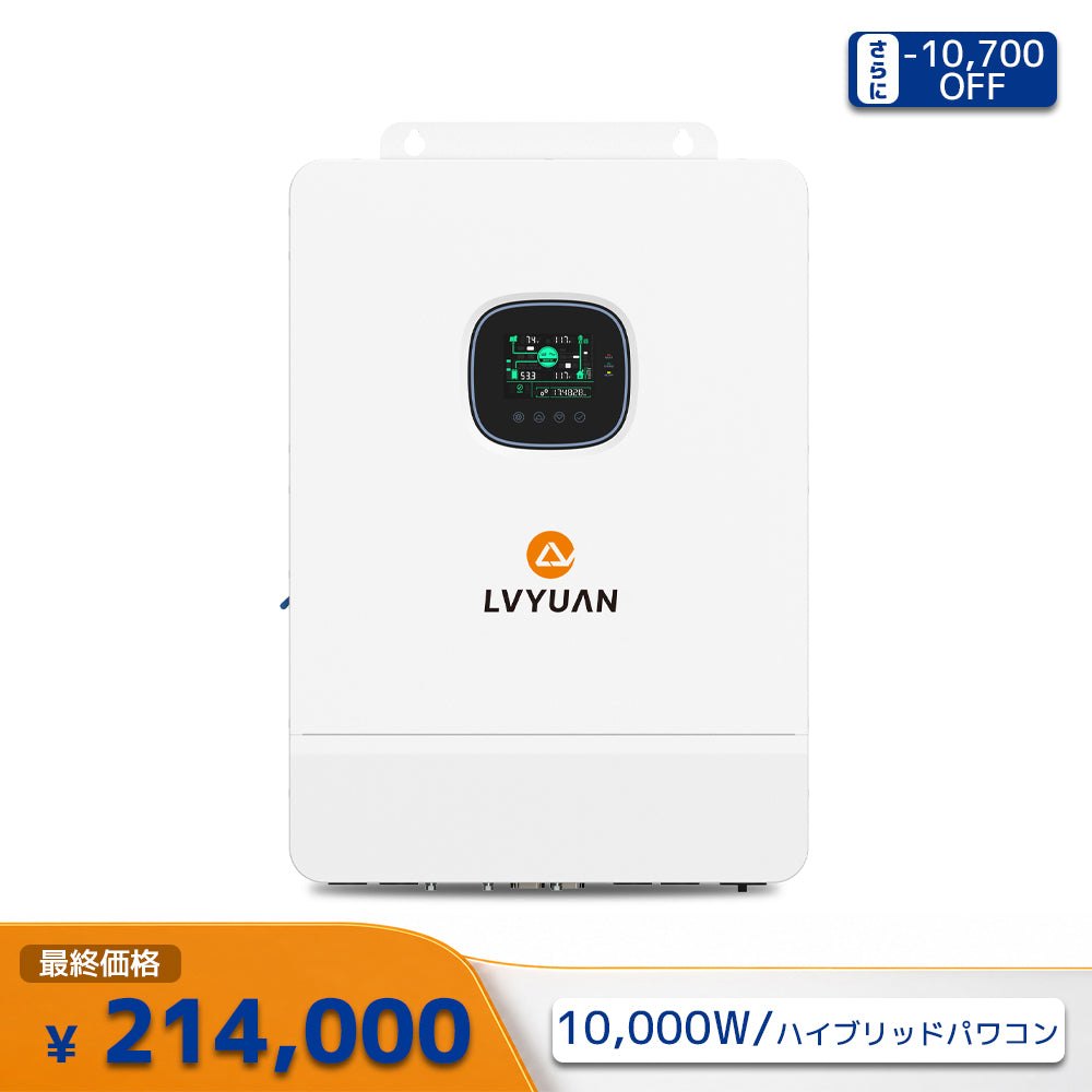 LVYUAN 10000W単相三線式ハイブリッド インバーター
