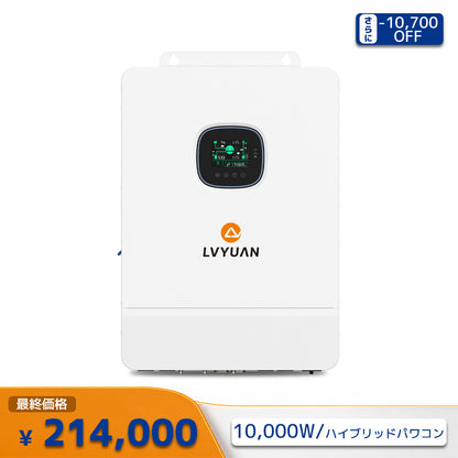 LVYUAN 10000W単相三線式ハイブリッド インバーター