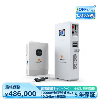 LVYUAN 単相3線式ハイブリッド蓄電システム（薄型）