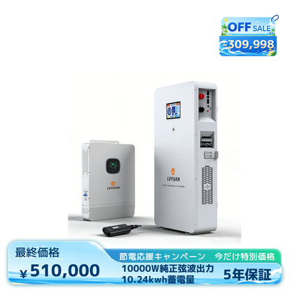 LVYUAN 単相3線式ハイブリッド蓄電システム（薄型）