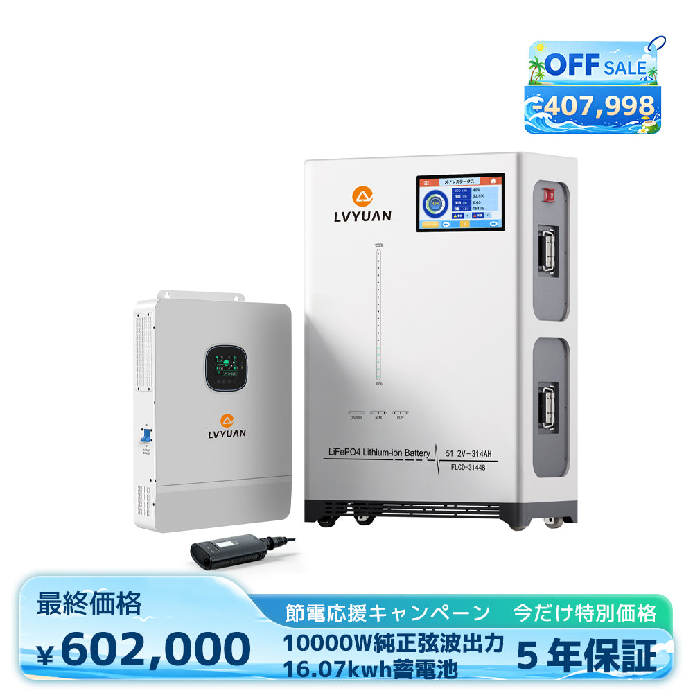 LVYUAN 単相3線式ハイブリッド蓄電システム（薄型）