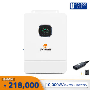 LVYUAN 10000W単相三線式ハイブリッド インバーター