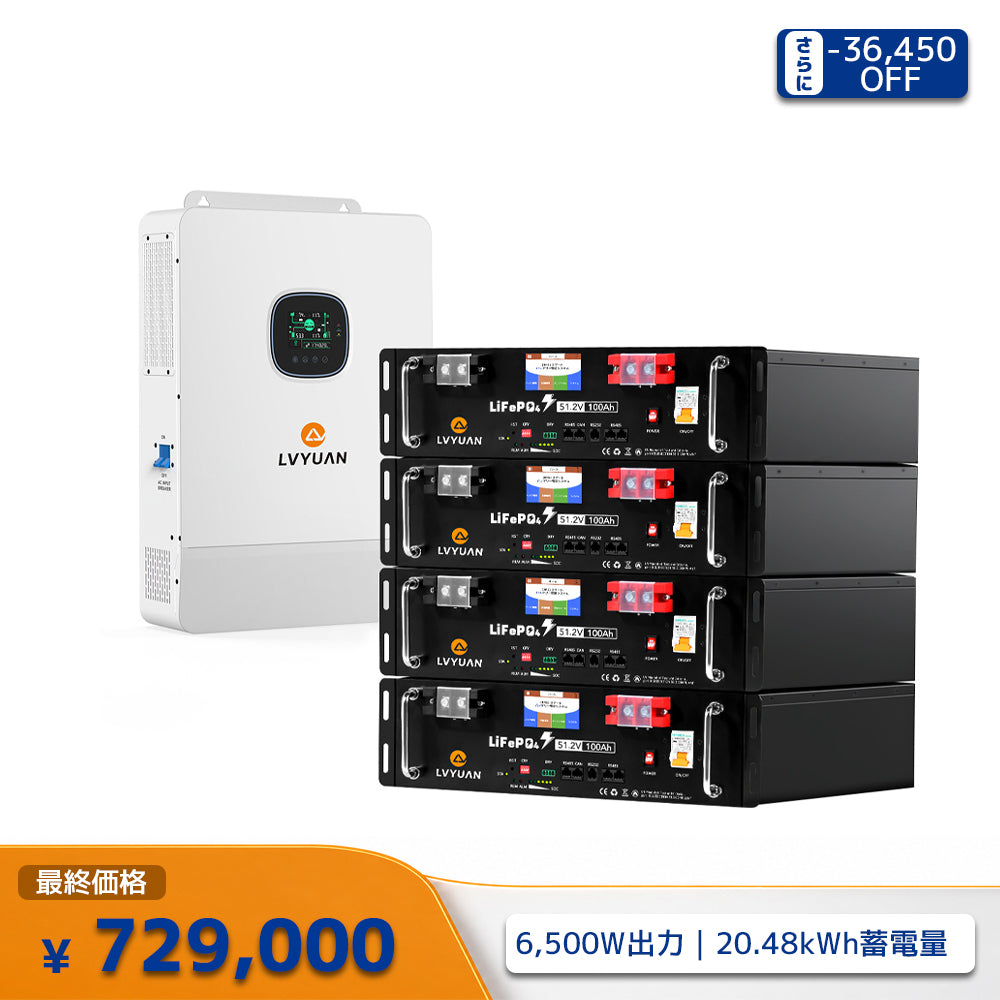 LVYUAN 単相3線式ハイブリッド蓄電システム（ラック型）