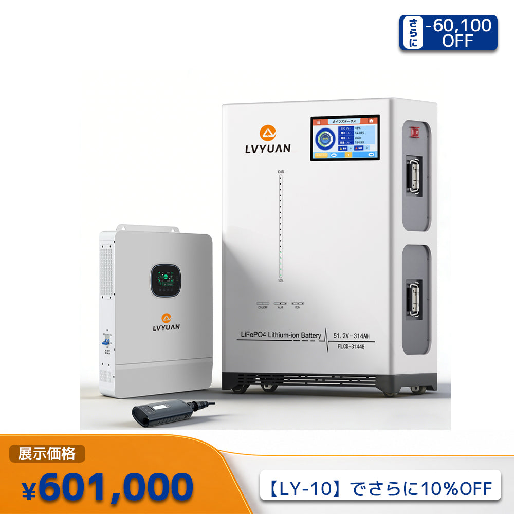 LVYUAN 単相3線式ハイブリッド蓄電システム（薄型）