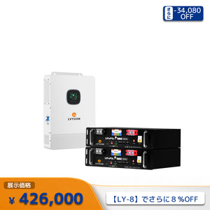 LVYUAN 単相3線式ハイブリッド蓄電システム（ラック型）