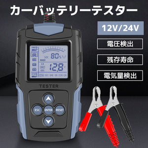 LVYUAN 12V/24Vバッテリーテスター