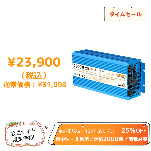 LVYUAN 純正弦波インバーター 2000W DC12V（直流）AC100V（交流