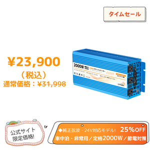 LVYUAN 純正弦波インバーター 2000W DC24V（直流）AC100V（交流）ACコンセント×3