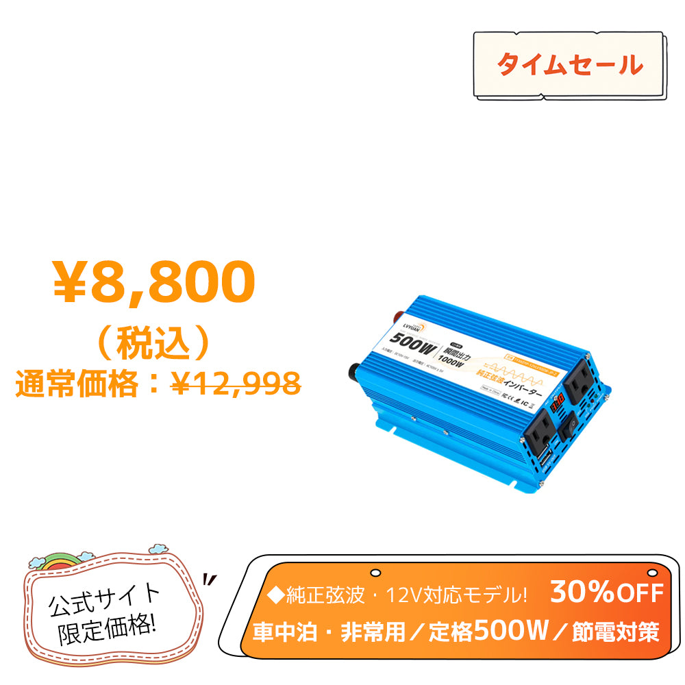LVYUAN 純正弦波インバーター 500W DC12V（直流）AC100V（交流）