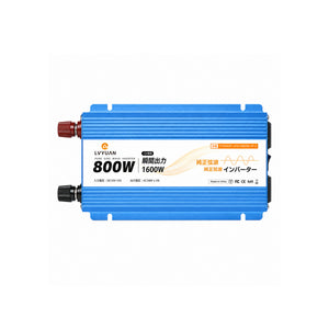 LVYUAN 純正弦波インバーター 800W DC12V（直流）AC100V（交流）