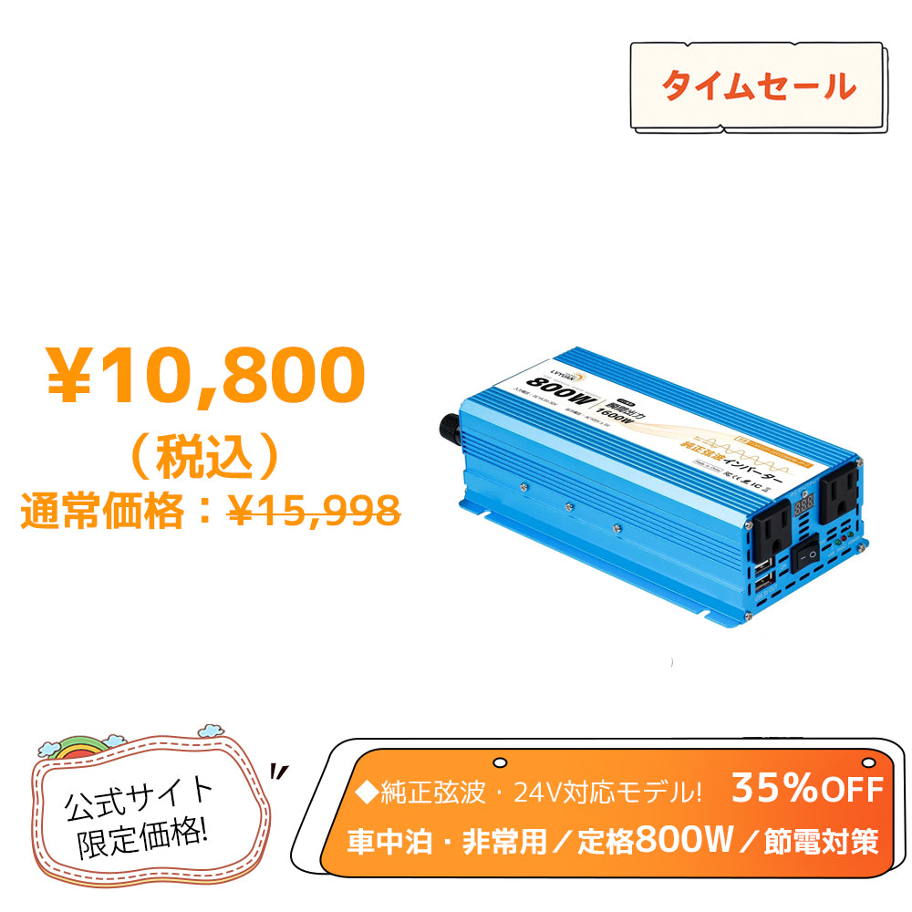 LVYUAN 純正弦波インバーター 800W DC24V（直流）AC100V（交流）