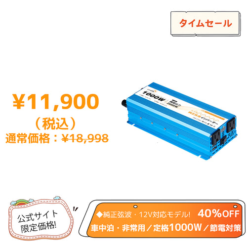 LVYUAN 純正弦波インバーター 1000W DC12V（直流）AC100V（交流）