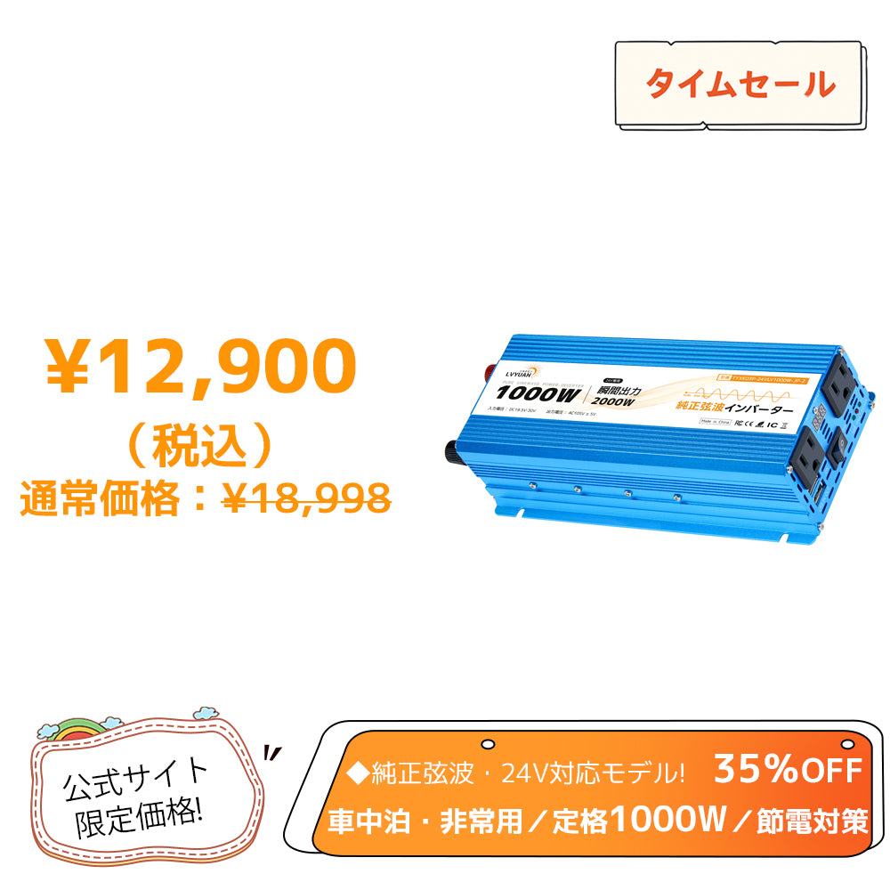LVYUAN 純正弦波インバーター 1000W DC24V（直流）AC100V（交流）