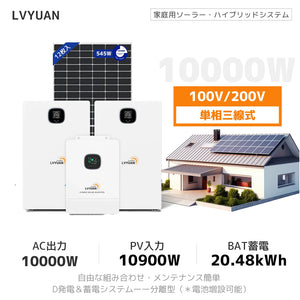 LVYUAN 10000W単相3線式ハイブリッド発電・蓄電システム（10年保証）