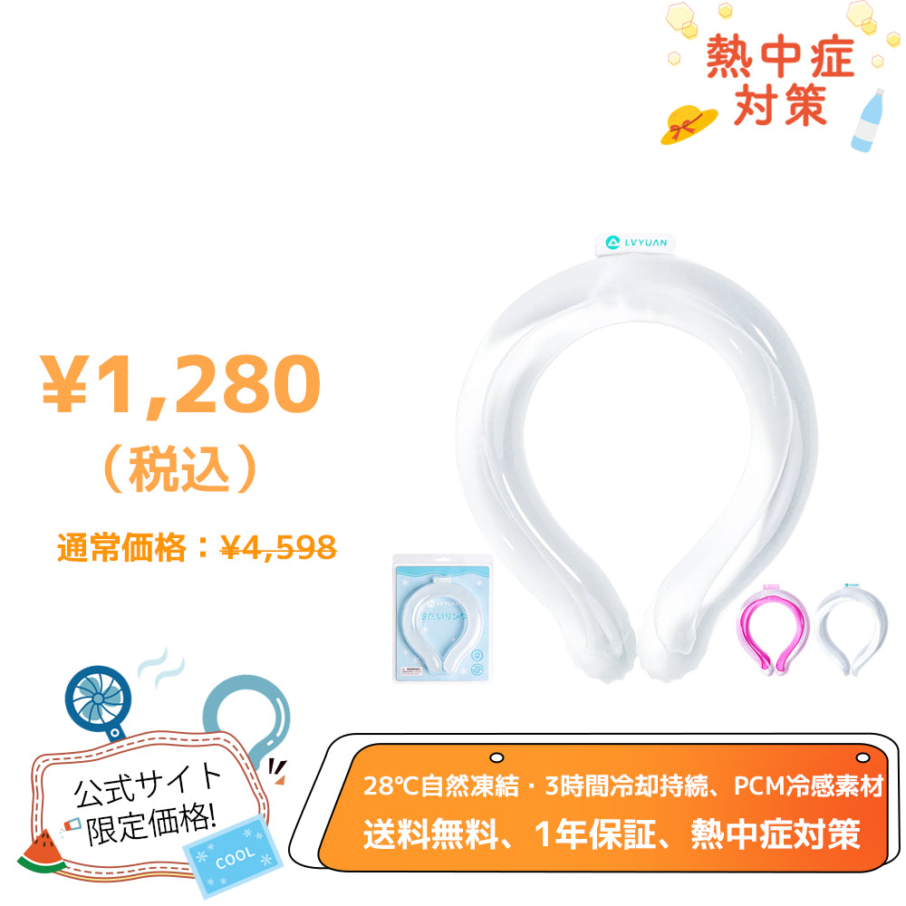 LVYUAN ネッククーラー｜PCM冷却で28℃をキープ・3時間持続｜首元を冷やすクールリング（大人子供兼用）