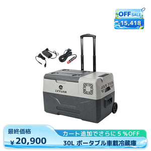 LVYUAN 30L ポータブル車載冷蔵庫