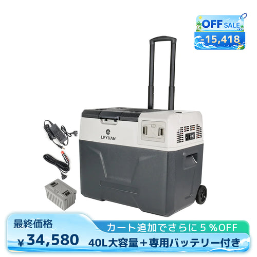 LVYUAN 40Lポータブル冷蔵庫＋専用バッテリーパック