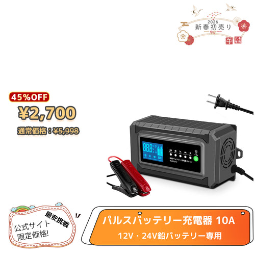 LVYUAN 定格10A パルスバッテリー充電器 12V・24V鉛バッテリー専用