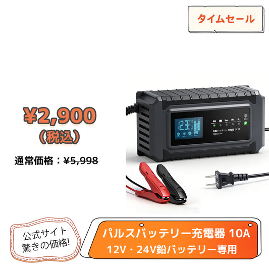 LVYUAN 定格10A パルスバッテリー充電器 12V・24V鉛バッテリー専用